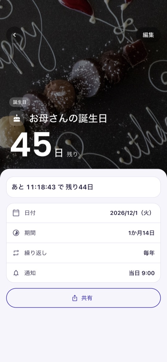 カウントダウンの詳細画面